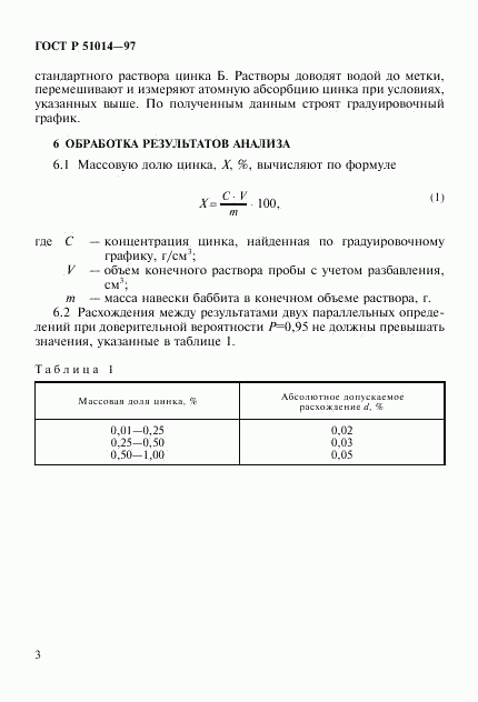 ГОСТ Р 51014-97, страница 6