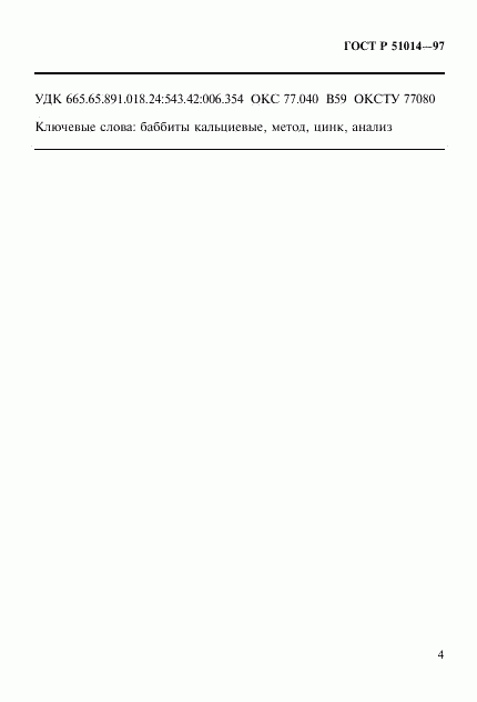ГОСТ Р 51014-97, страница 7