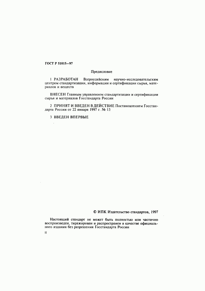 ГОСТ Р 51015-97, страница 3