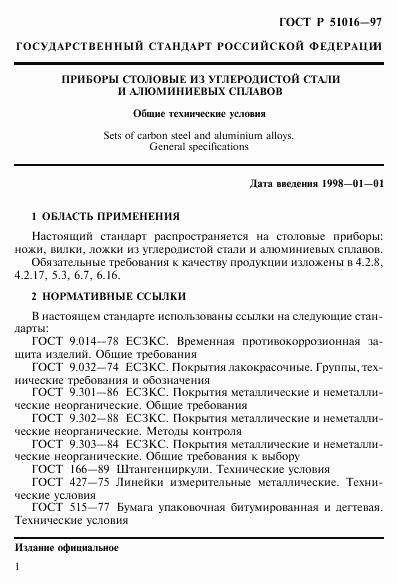 ГОСТ Р 51016-97, страница 4