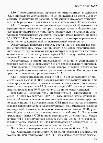 ГОСТ Р 51017-97, страница 28