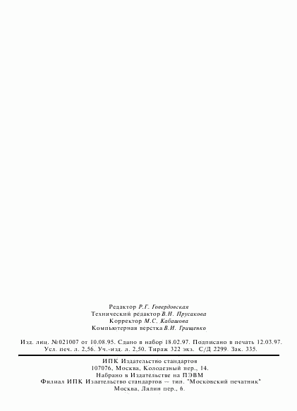 ГОСТ Р 51017-97, страница 46