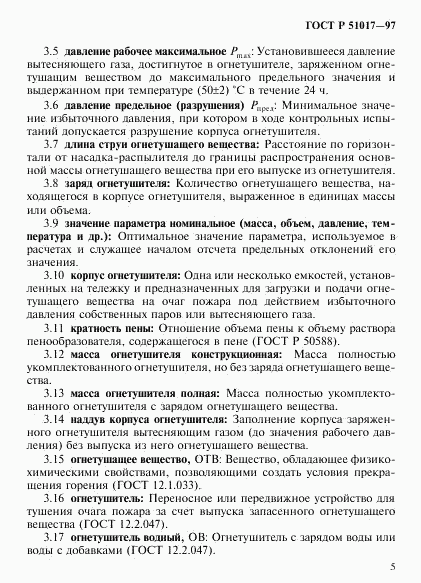 ГОСТ Р 51017-97, страница 8