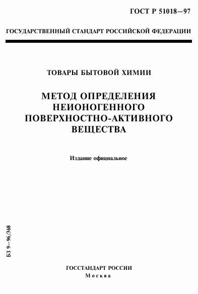 ГОСТ Р 51018-97, страница 1
