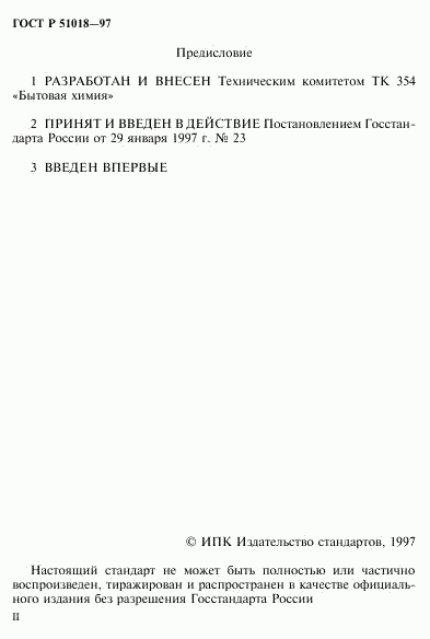 ГОСТ Р 51018-97, страница 2