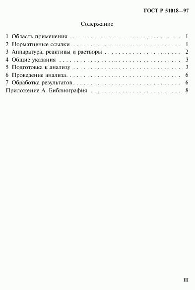 ГОСТ Р 51018-97, страница 3