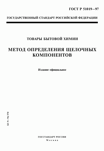 ГОСТ Р 51019-97, страница 1