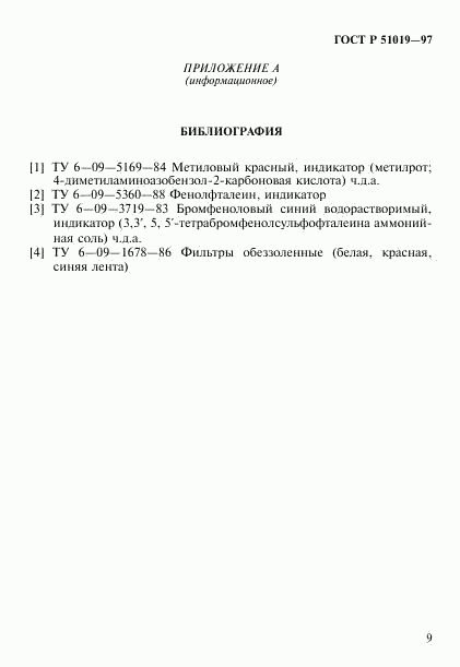 ГОСТ Р 51019-97, страница 12