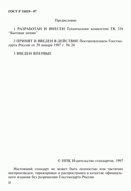 ГОСТ Р 51019-97, страница 2