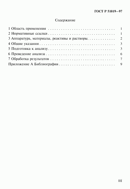 ГОСТ Р 51019-97, страница 3