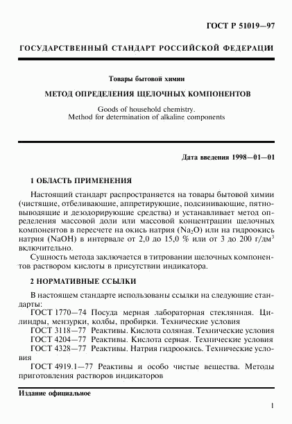 ГОСТ Р 51019-97, страница 4