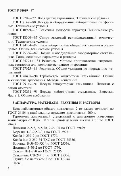 ГОСТ Р 51019-97, страница 5
