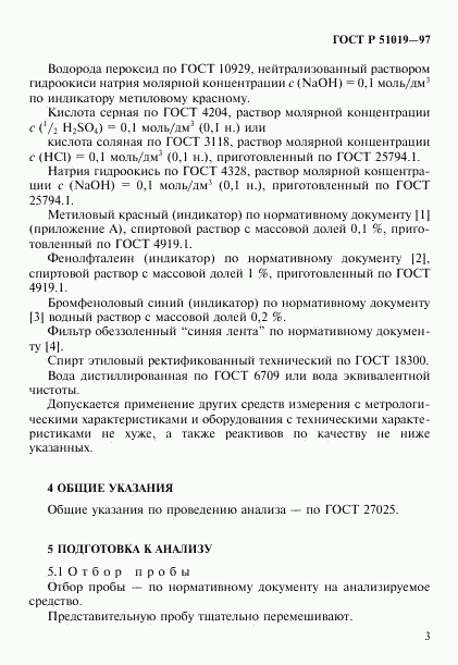 ГОСТ Р 51019-97, страница 6