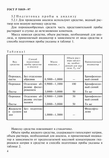 ГОСТ Р 51019-97, страница 7