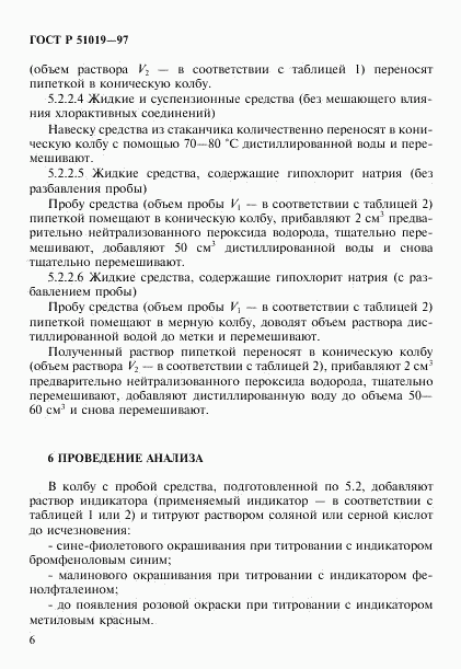 ГОСТ Р 51019-97, страница 9