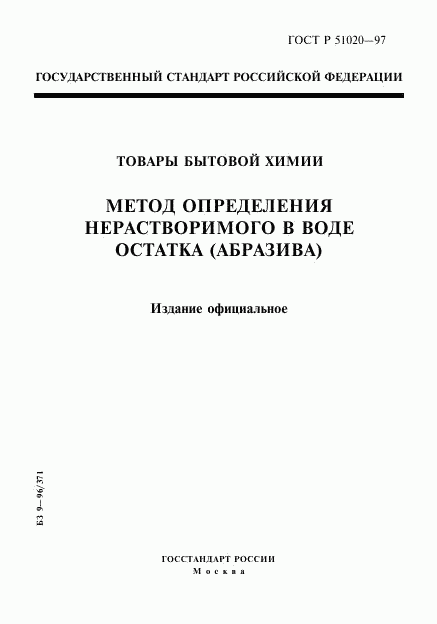 ГОСТ Р 51020-97, страница 1