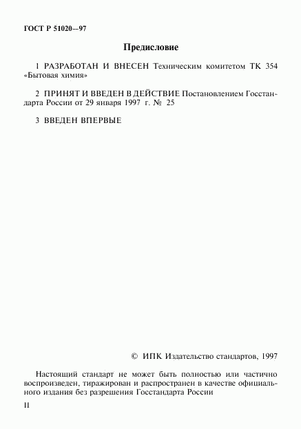 ГОСТ Р 51020-97, страница 2