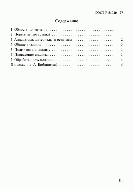 ГОСТ Р 51020-97, страница 3