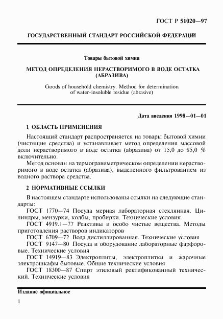 ГОСТ Р 51020-97, страница 4