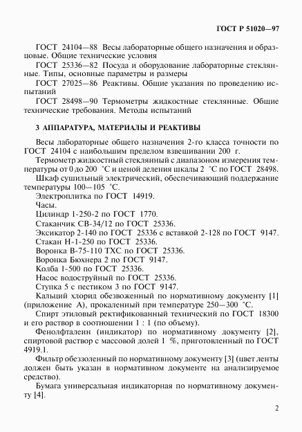 ГОСТ Р 51020-97, страница 5