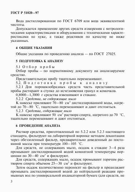 ГОСТ Р 51020-97, страница 6