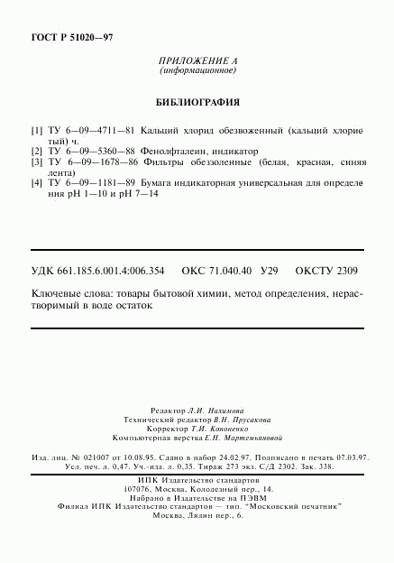 ГОСТ Р 51020-97, страница 8