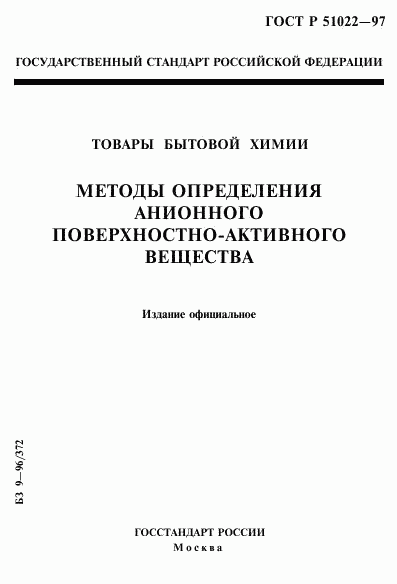 ГОСТ Р 51022-97, страница 1