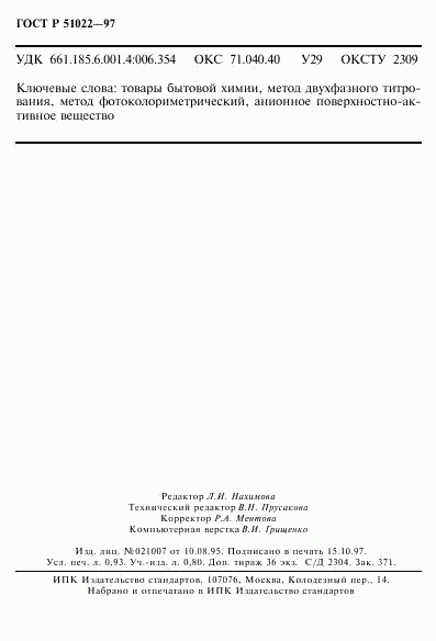 ГОСТ Р 51022-97, страница 15