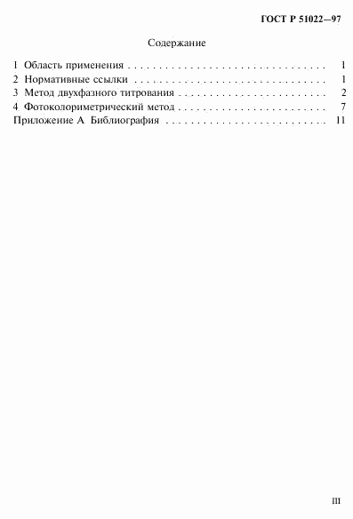 ГОСТ Р 51022-97, страница 3