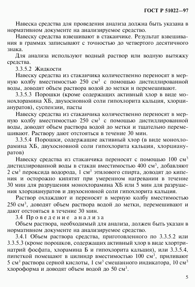 ГОСТ Р 51022-97, страница 8