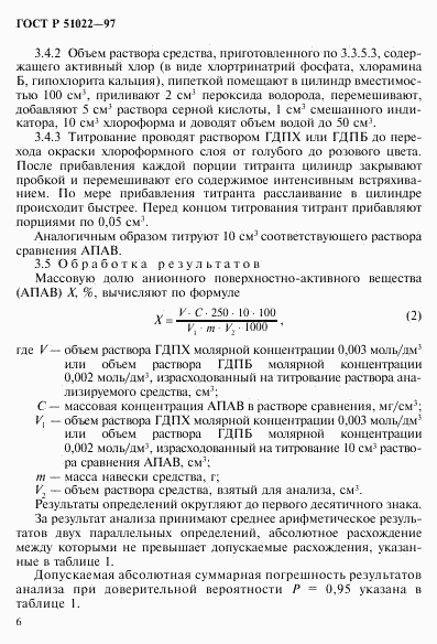 ГОСТ Р 51022-97, страница 9