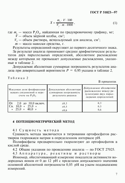 ГОСТ Р 51023-97, страница 10