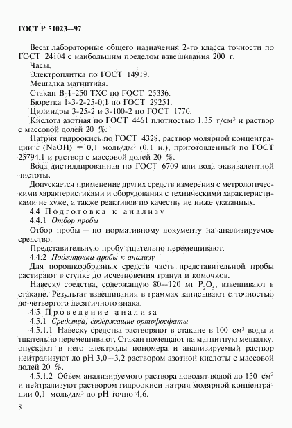 ГОСТ Р 51023-97, страница 11
