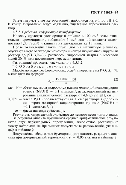 ГОСТ Р 51023-97, страница 12