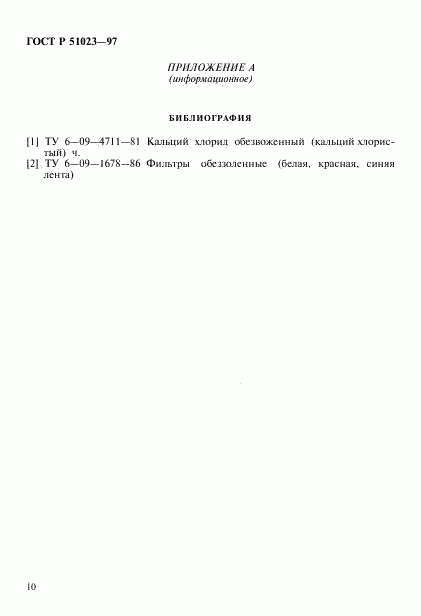 ГОСТ Р 51023-97, страница 13