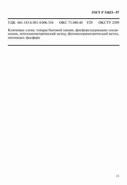 ГОСТ Р 51023-97, страница 14
