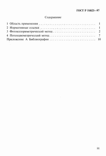 ГОСТ Р 51023-97, страница 3