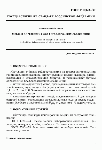 ГОСТ Р 51023-97, страница 4