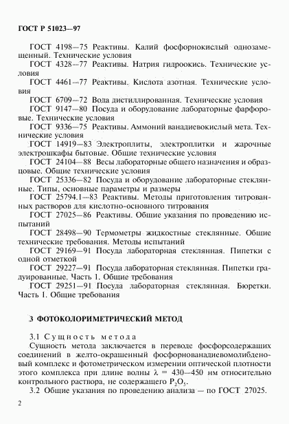 ГОСТ Р 51023-97, страница 5
