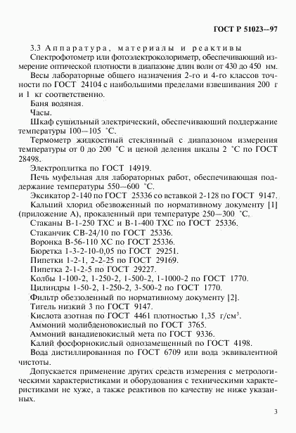 ГОСТ Р 51023-97, страница 6