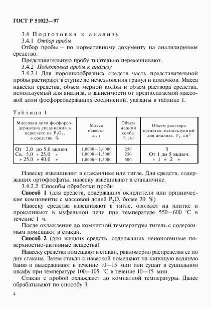 ГОСТ Р 51023-97, страница 7