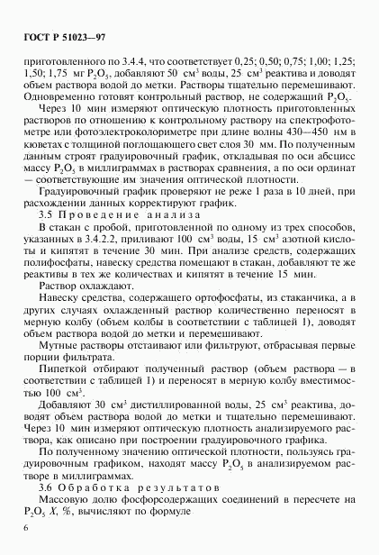 ГОСТ Р 51023-97, страница 9