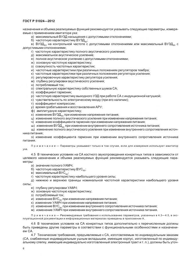 ГОСТ Р 51024-2012, страница 10