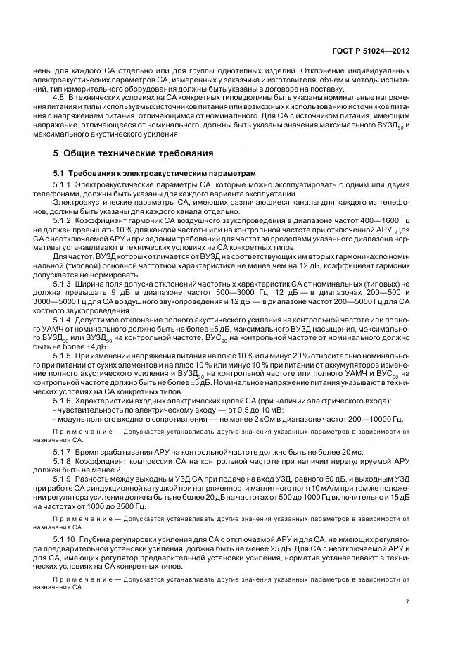 ГОСТ Р 51024-2012, страница 11