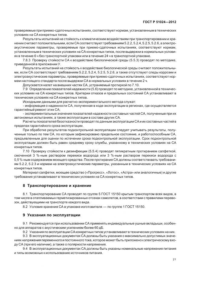 ГОСТ Р 51024-2012, страница 25