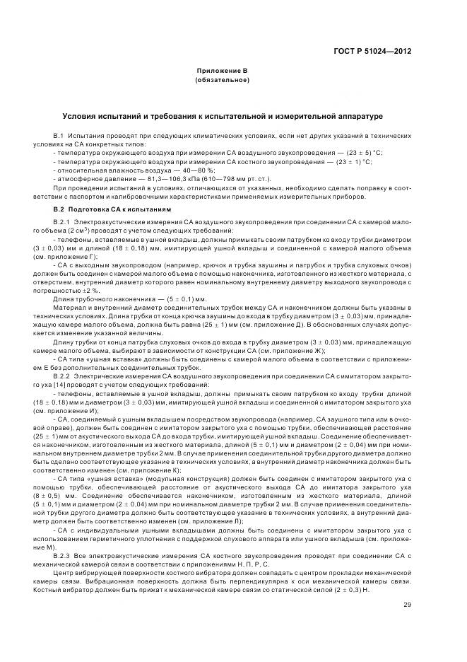 ГОСТ Р 51024-2012, страница 33