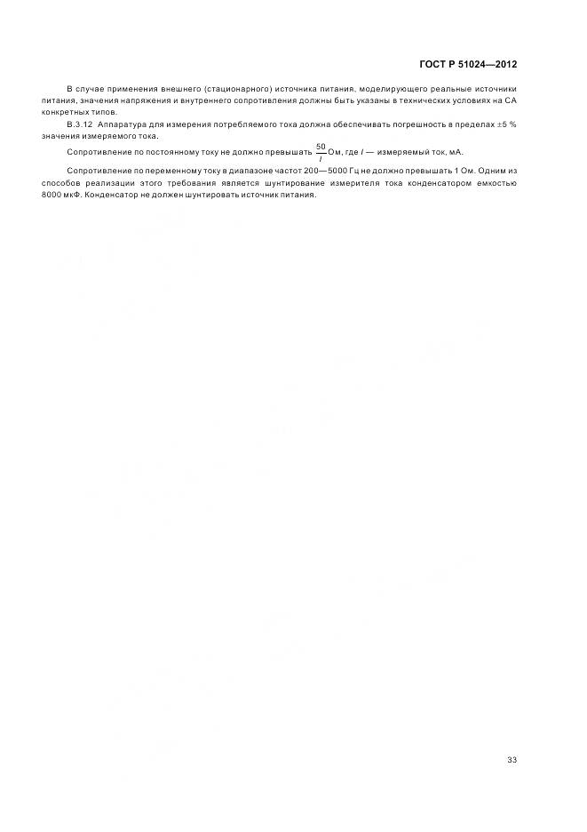 ГОСТ Р 51024-2012, страница 37