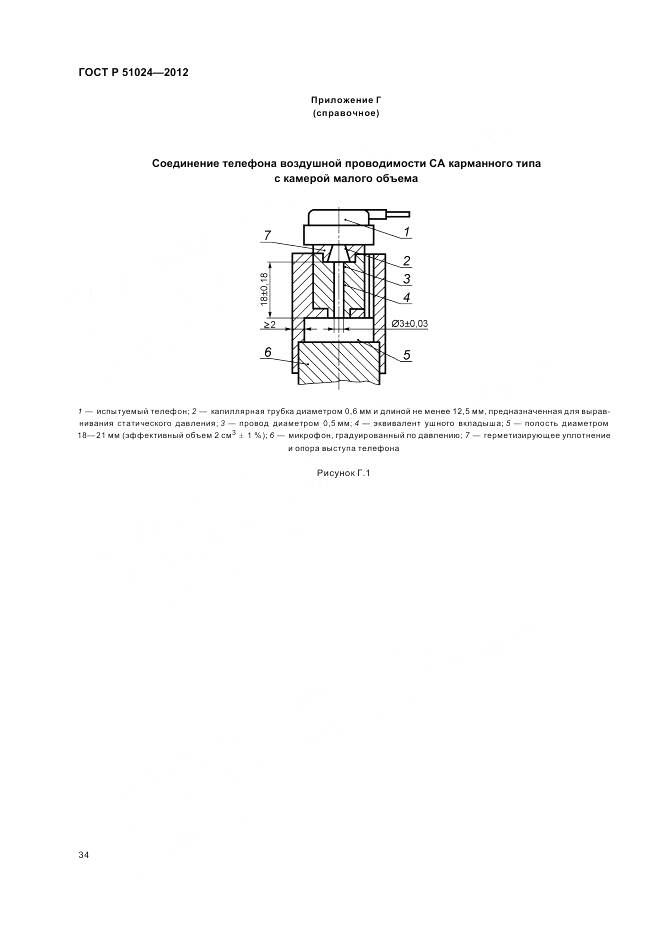 ГОСТ Р 51024-2012, страница 38