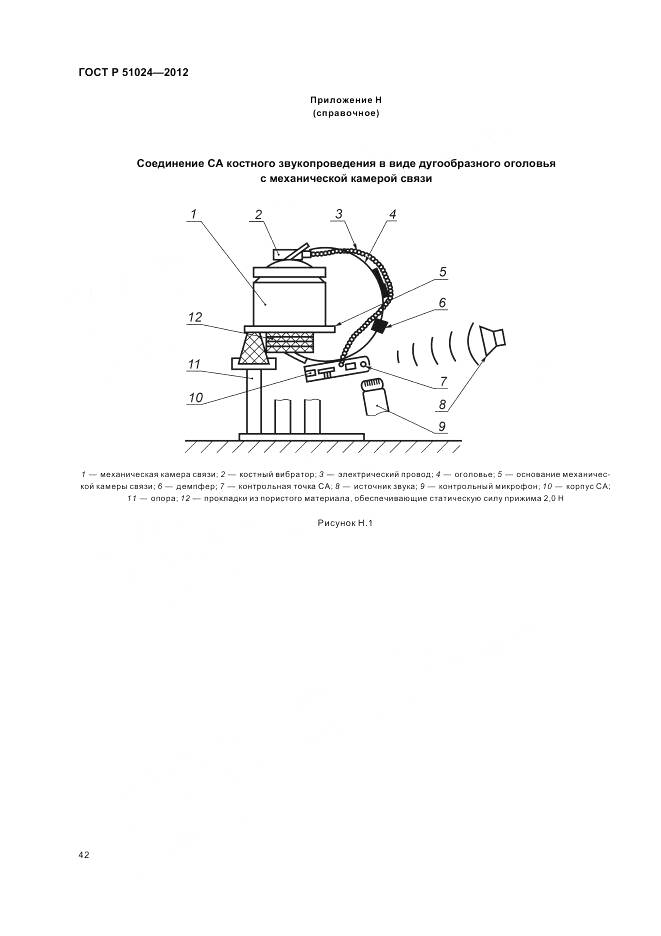 ГОСТ Р 51024-2012, страница 46