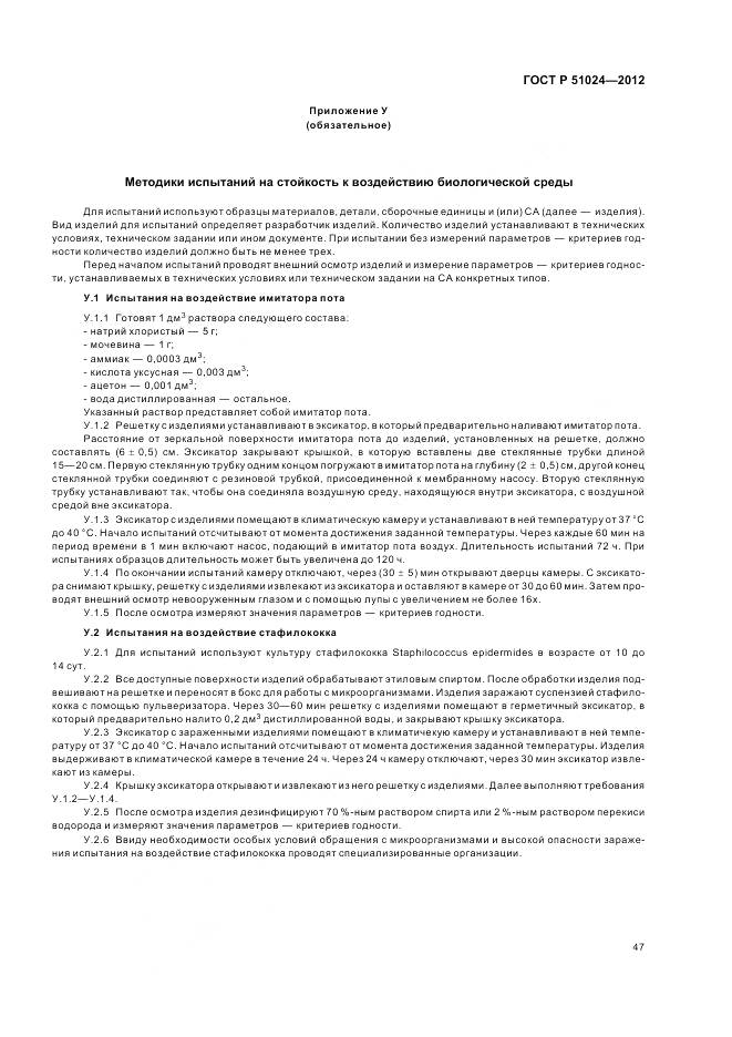 ГОСТ Р 51024-2012, страница 51